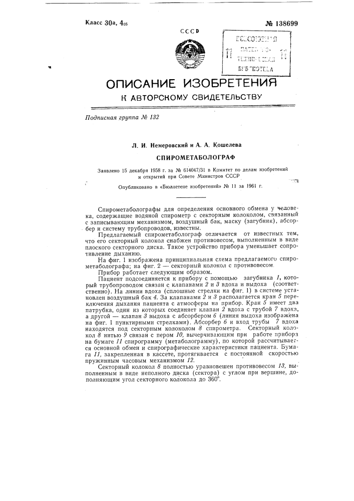 Спирометаболограф (патент 138699)
