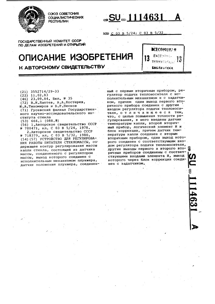 Устройство для регулирования работы питателя стекломассы (патент 1114631)