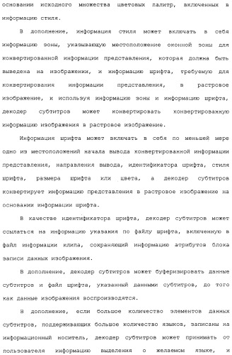 Носитель для хранения информации, записывающий поток основанных на тексте субтитров, устройство и способ, его воспроизводящие (патент 2324988)