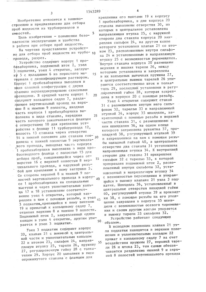 Устройство для отбора проб жидкости (патент 1543289)