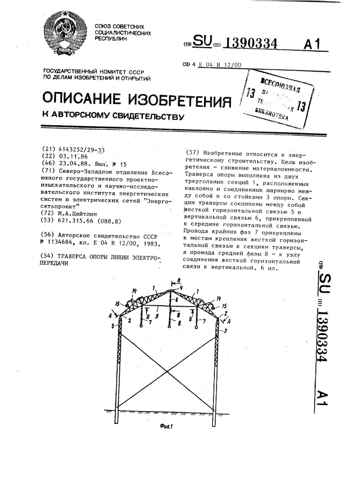 Траверса опоры линии электропередачи (патент 1390334)