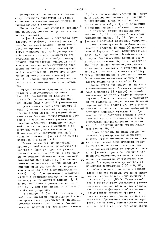 Способ изготовления двутавров (патент 1380811)