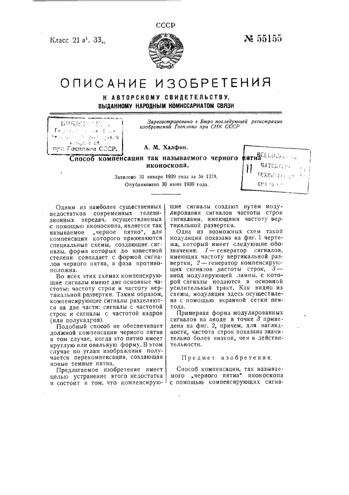 Способ компенсации, так называемого, черного пятна иконоскопа (патент 55155)