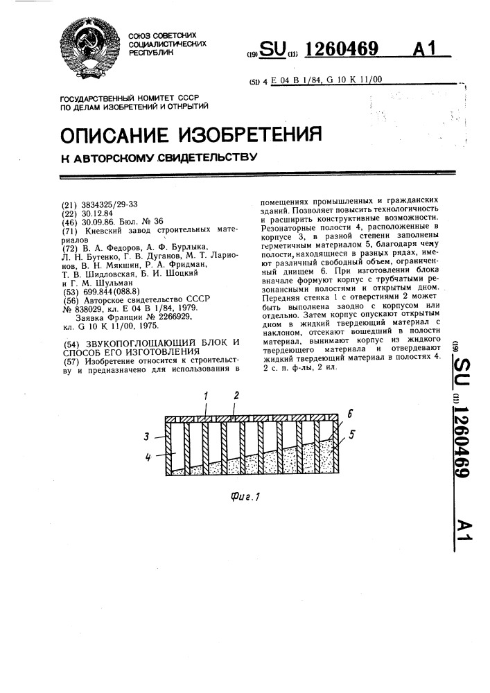 Звукопоглощающий блок м способ его изготовления (патент 1260469)