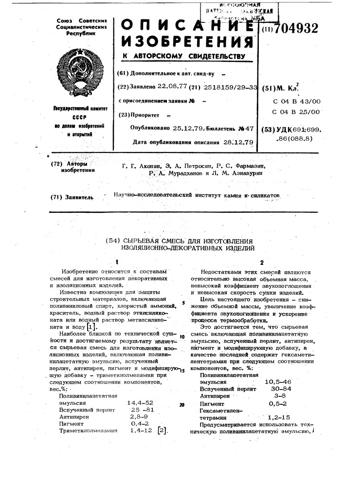 Сырьевая смесь для изготовления изоляционно-декоративных изделий (патент 704932)