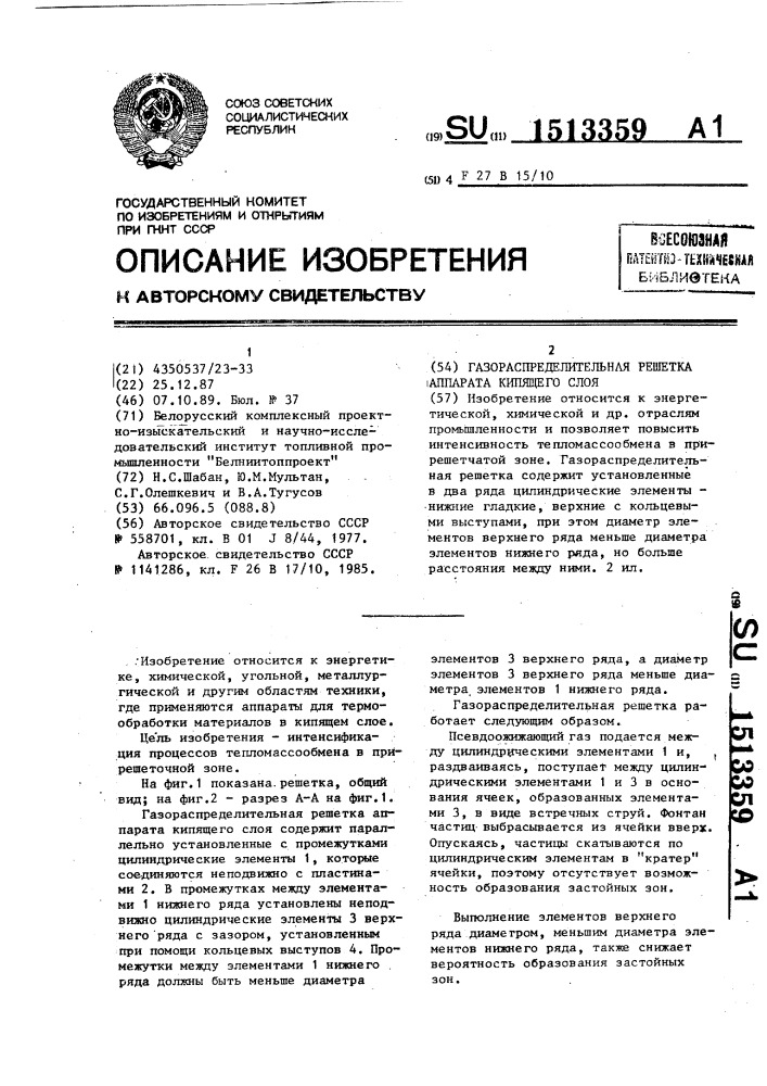 Газораспределительная решетка аппарата кипящего слоя (патент 1513359)