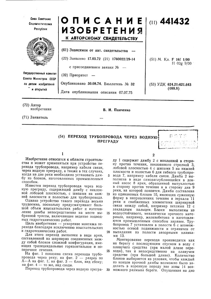 Переход трубопровода через водную преграду (патент 441432)