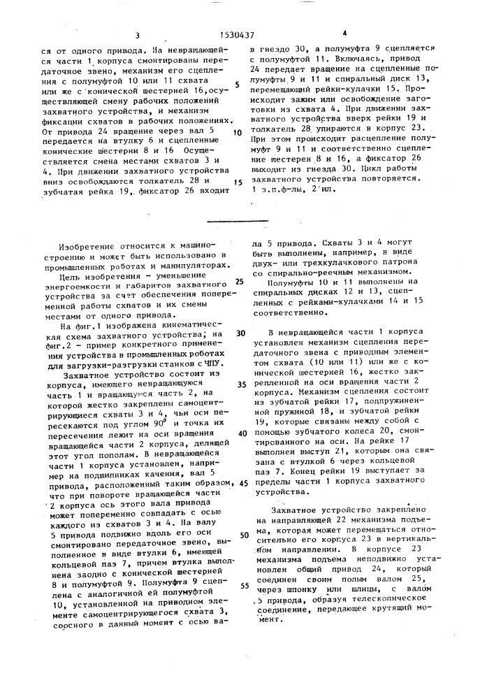 Захватное устройство (патент 1530437)