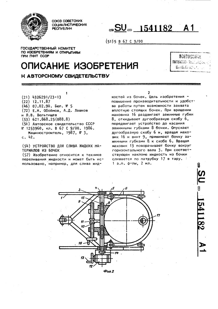 Устройство для слива жидких материалов из бочек (патент 1541182)