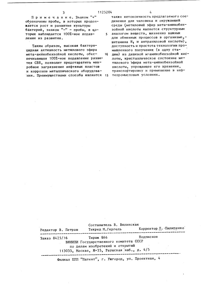 Способ предотвращения роста сульфатвосстанавливающих бактерий (патент 1125204)