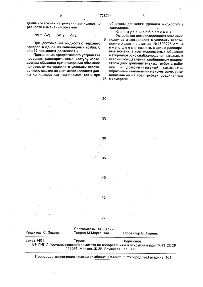 Устройство для исследования объемной ползучести материалов в условиях всестороннего сжатия (патент 1728714)