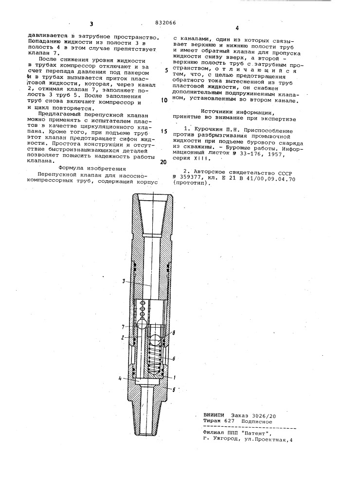 Перепускной клапан для насосно-компрес-сорных труб (патент 832066)