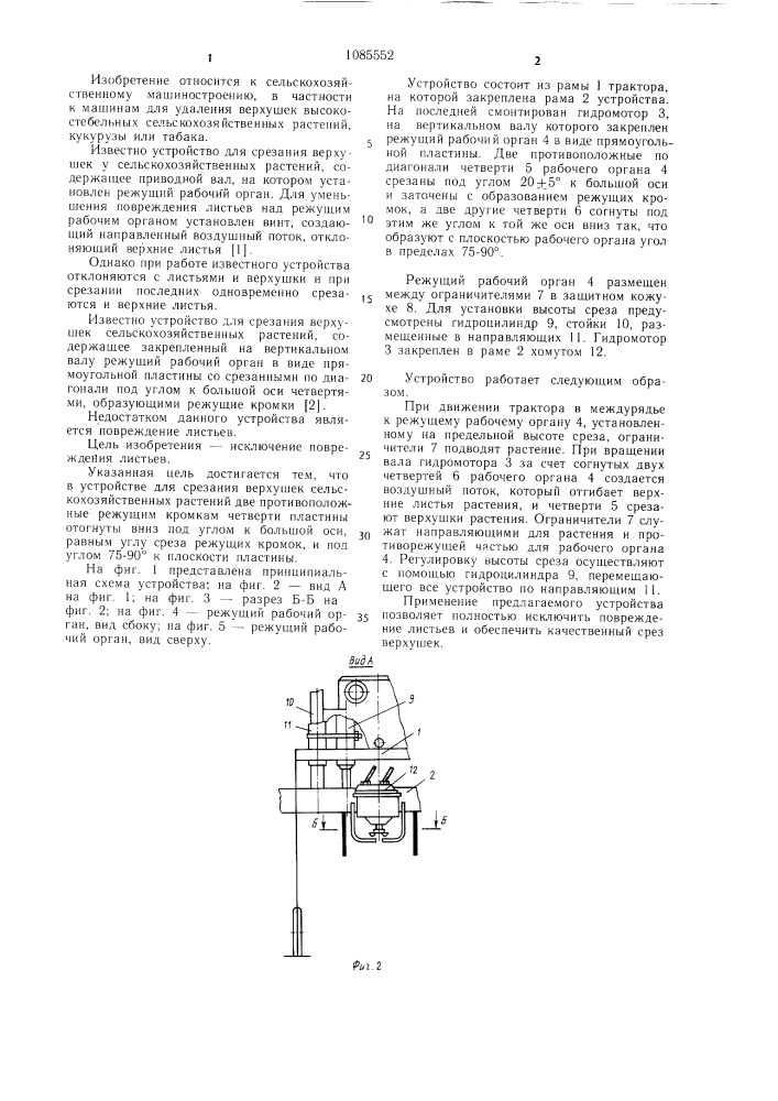 Устройство для срезания верхушек сельскохозяйственных растений (патент 1085552)