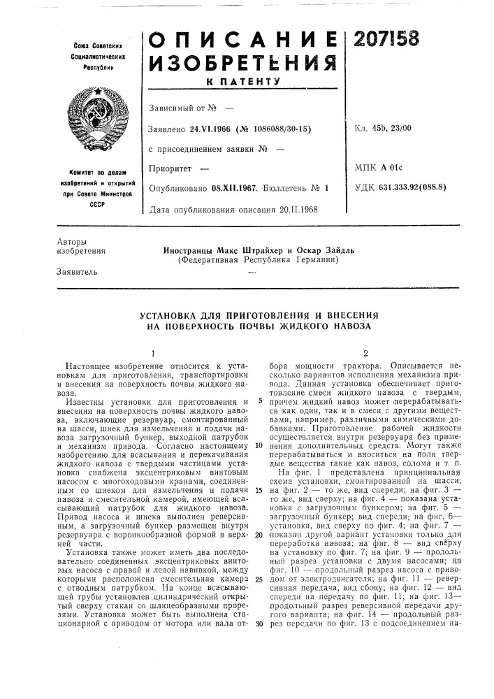 Установка для приготовления и внесения на поверхность почвы жидкого навоза (патент 207158)