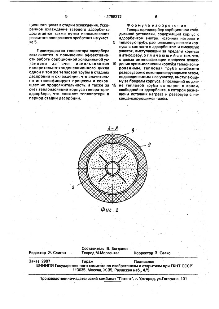 Генератор-адсорбер сорбционной холодильной установки (патент 1758372)