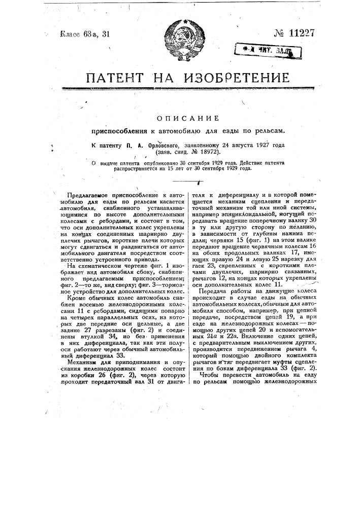 Приспособление к автомобилю для езды по рельсам (патент 11227)