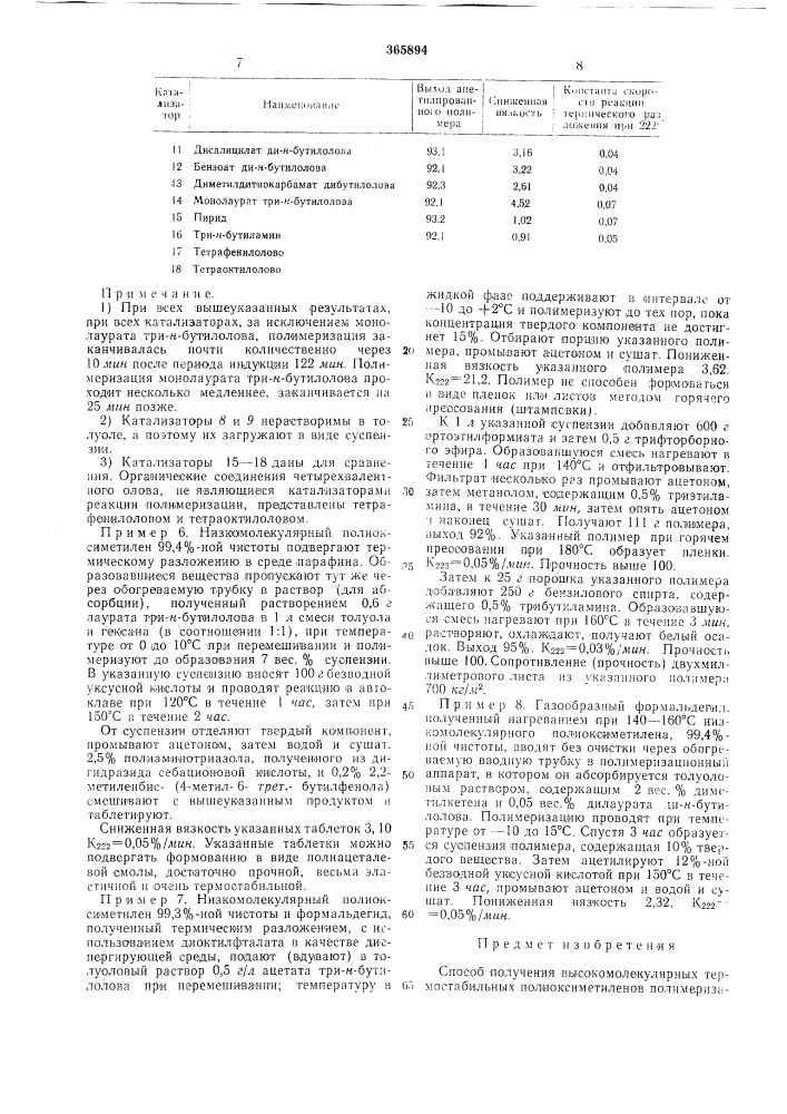 Способ получения высокомолекулярных термостабильных полиоксиметиленов (патент 365894)