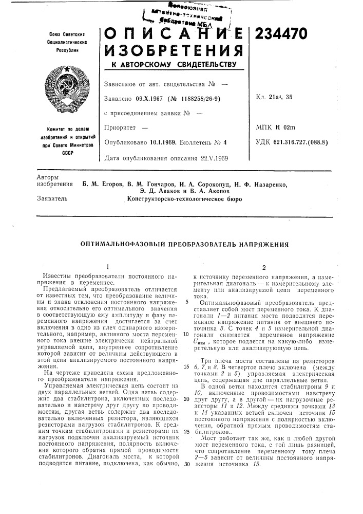 Оптимальнофазовый преобразователь напряжения (патент 234470)