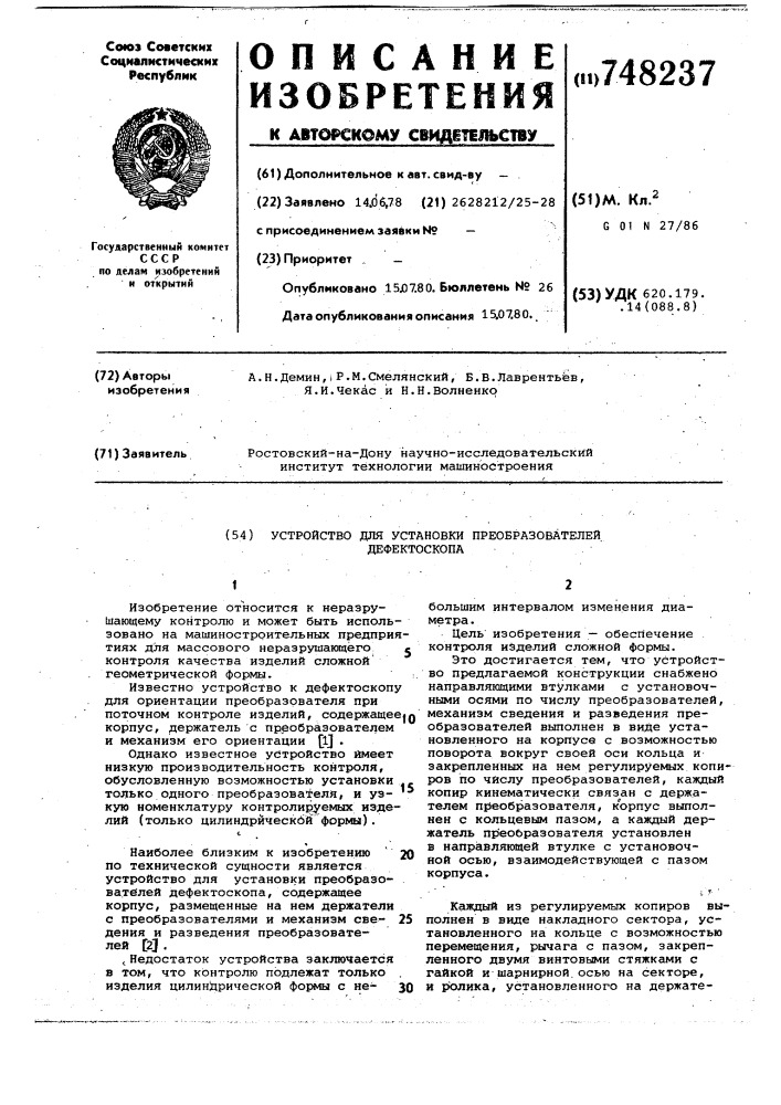 Устройство для установки преобразователей дефектоскопа (патент 748237)