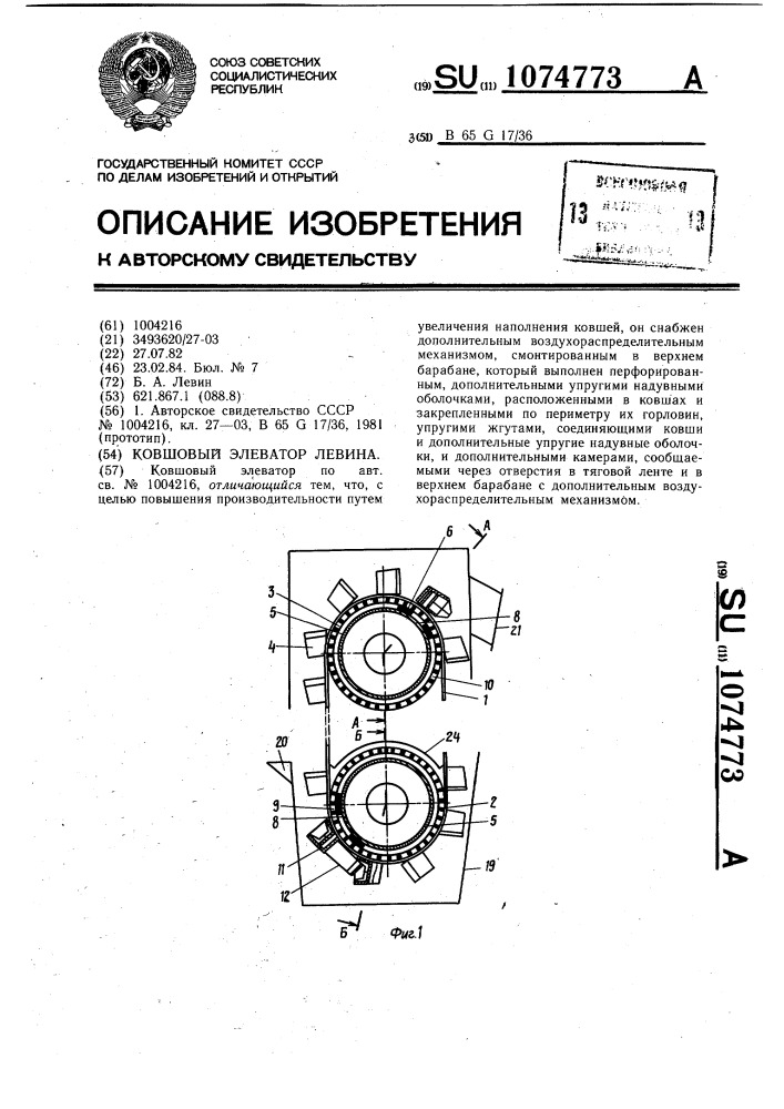 Ковшовый элеватор левина (патент 1074773)