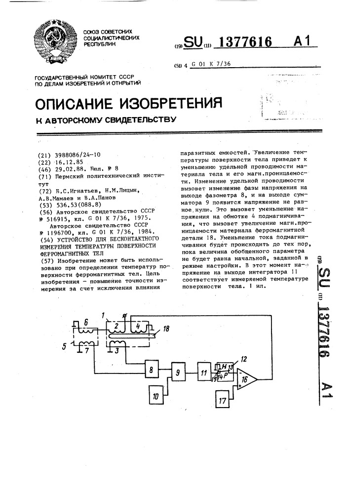 Устройство для бесконтактного измерения температуры поверхности ферромагнитных тел (патент 1377616)