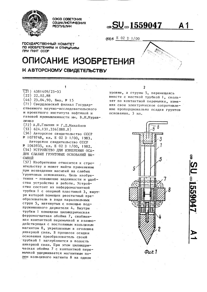 Устройство для измерения осадок слабых грунтовых оснований насыпей (патент 1559047)