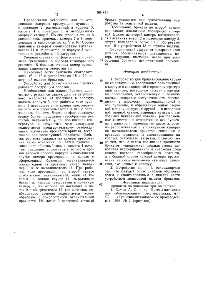 Устройство для брикетирования стружки со связующим (патент 984871)