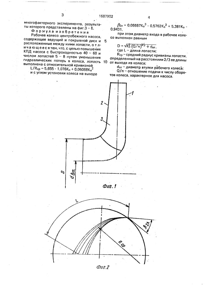 Рабочее колесо центробежного насоса (патент 1687902)