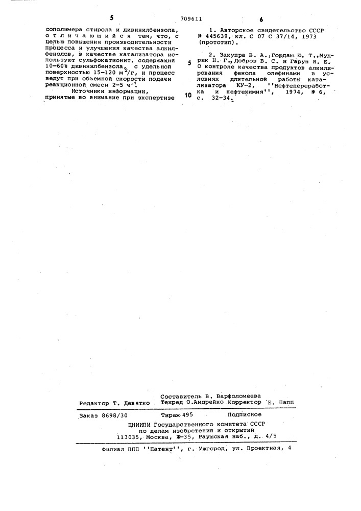 Способ получения алкилфенолов (патент 709611)