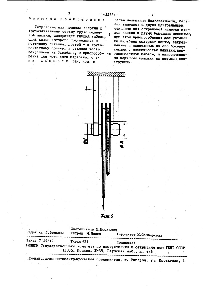 Устройство для подвода энергии к грузозахватному органу грузоподъемной машины (патент 1452781)