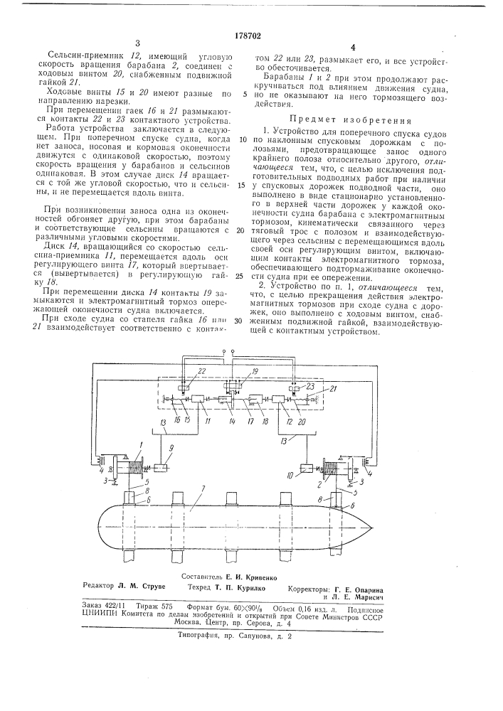 Устройство для гюперечного спуска судов (патент 178702)