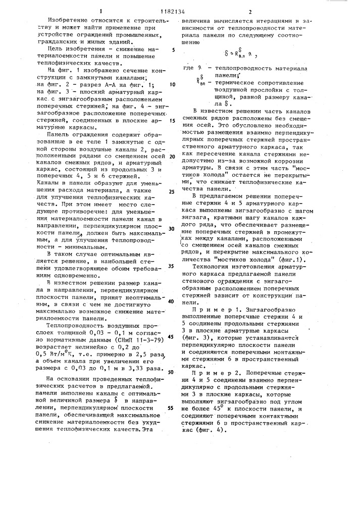 Панель ограждения из конструктивно-теплоизоляционного бетона (патент 1182134)