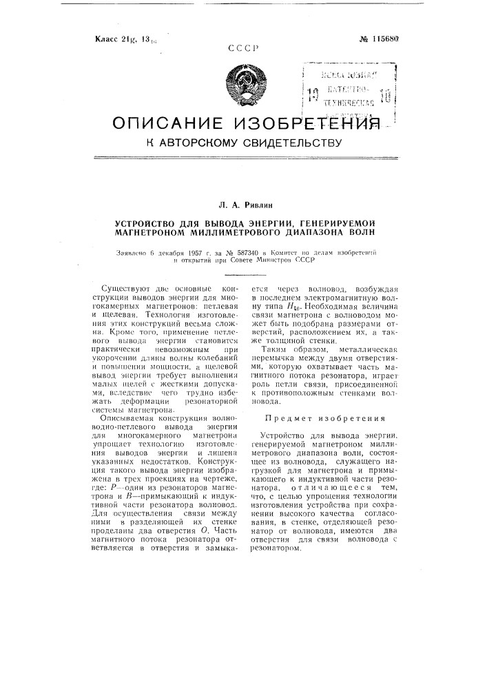 Устройство для вывода энергии, генерируемой магнетроном миллиметрового диапазона волн (патент 115680)