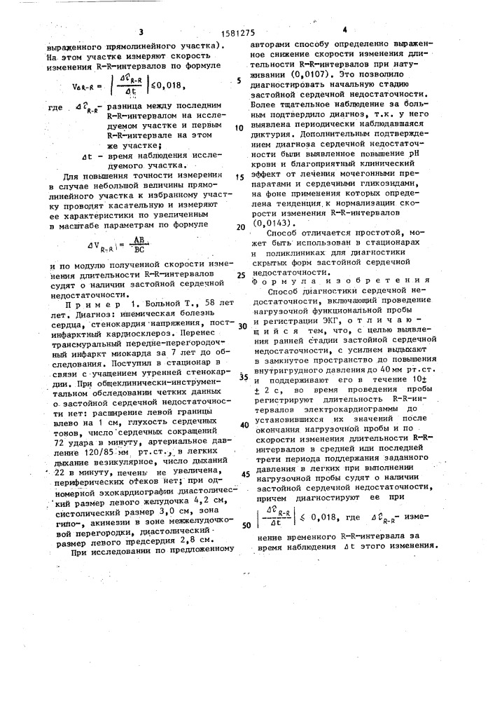 Способ диагностики сердечной недостаточности (патент 1581275)