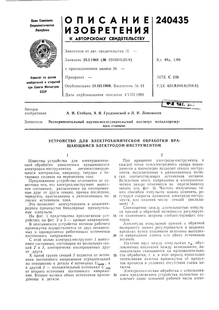 Устройство для электрохимической обработки вращающимся электродом-инструментом (патент 240435)