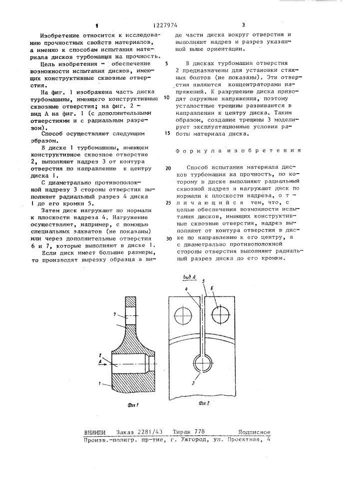 Способ испытания материала дисков турбомашин на прочность (патент 1227974)