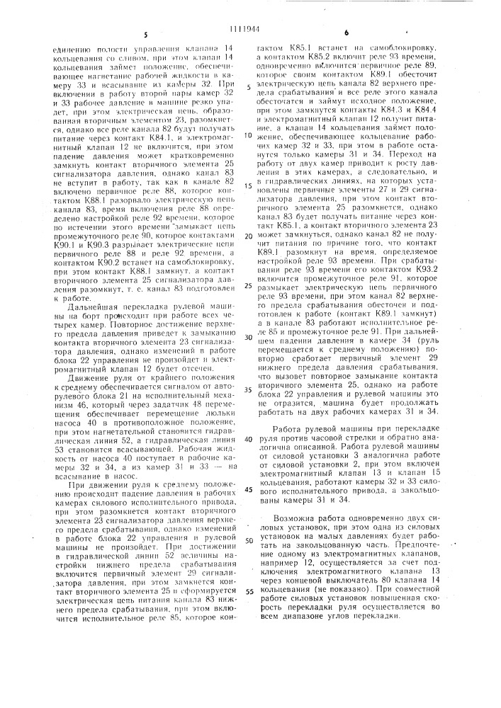 Электрогидравлическая рулевая машина (патент 1111944)
