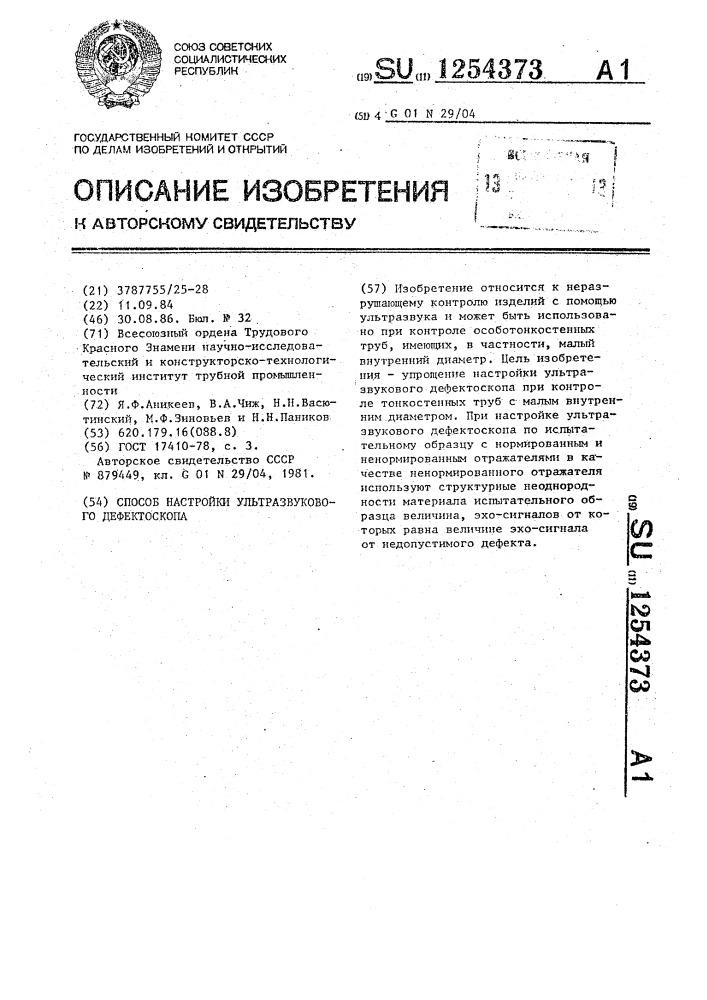 Способ настройки ультразвукового дефектоскопа (патент 1254373)