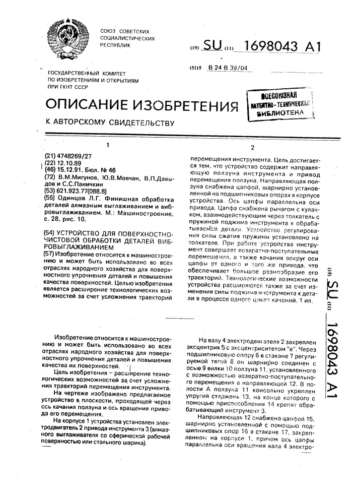 Устройство для поверхностно-чистовой обработки деталей вибровыглаживанием (патент 1698043)