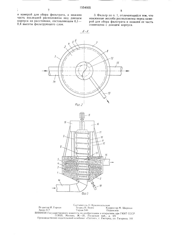 Фильтр для очистки нефтесодержащих сточных вод (патент 1554935)