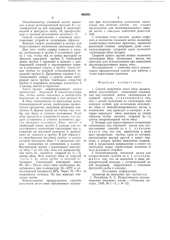 Способ получения зигот пчел и устройства для его осуществления (патент 649381)