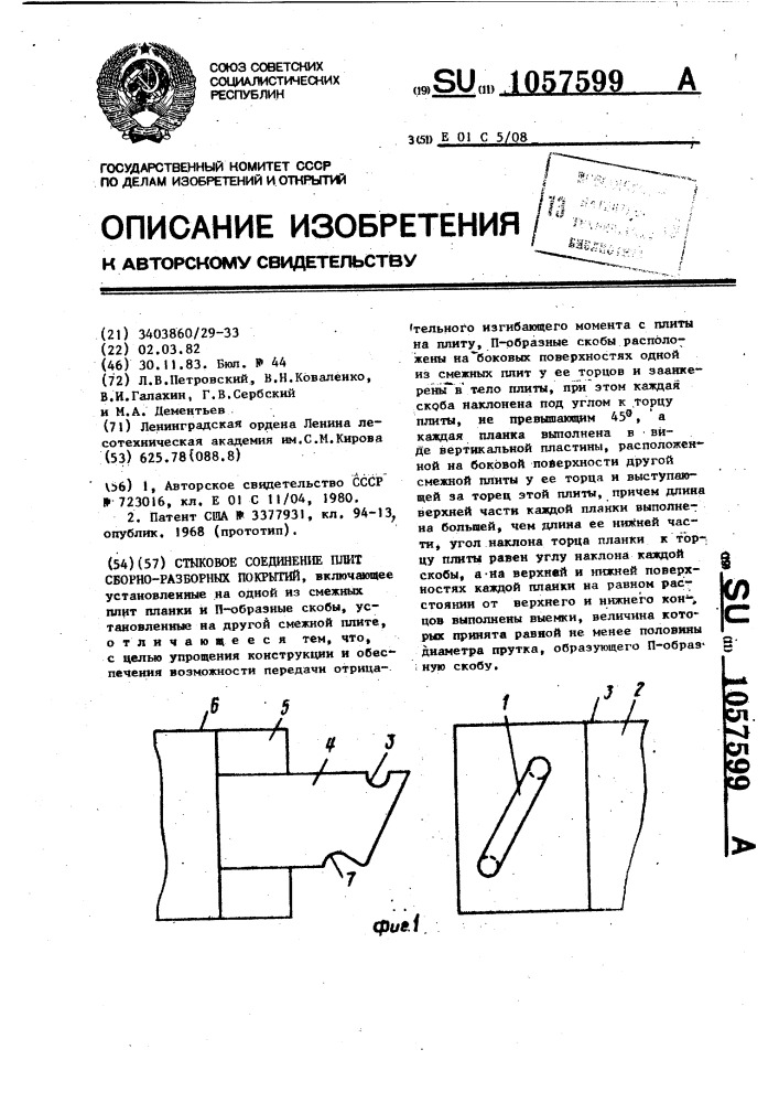 Стыковое соединение плит сборно-разборных покрытий (патент 1057599)