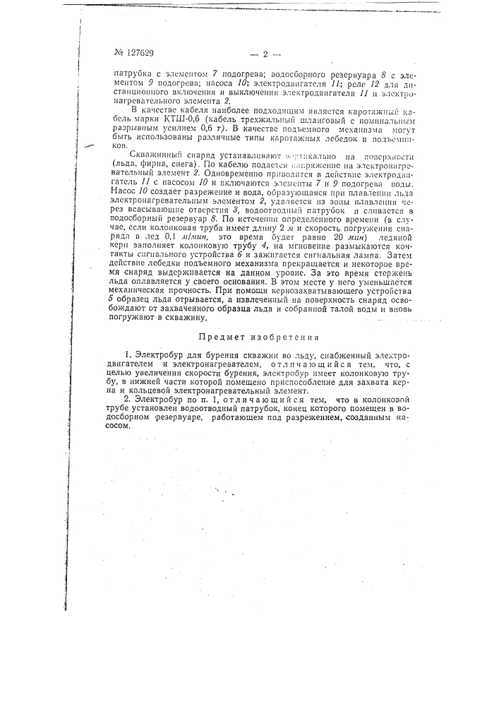 Электробур для бурения скважин во льду (патент 127629)