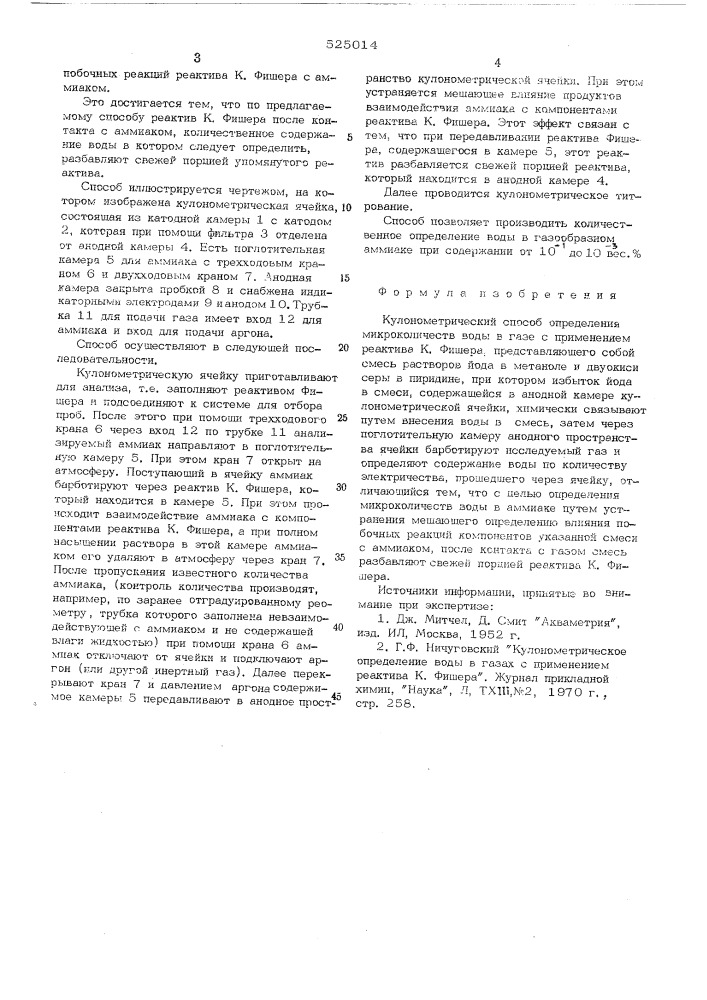 Кулонометрический способ определения микроколичеств воды в газе с применением реактива к.фишера (патент 525014)