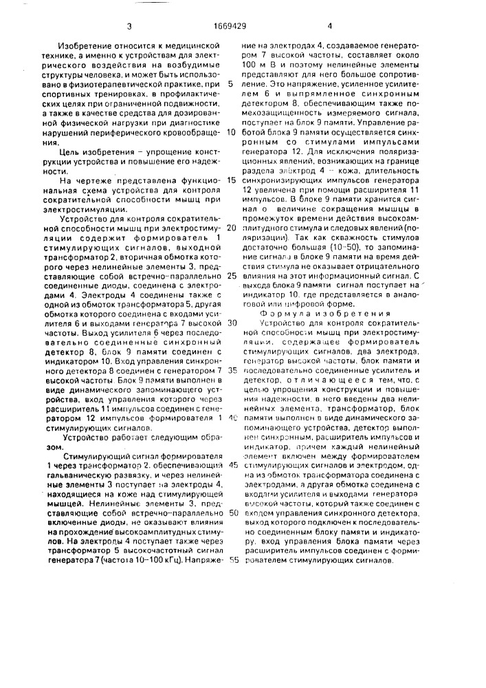 Устройство для контроля сократительной способности мышц при электростимуляции (патент 1669429)