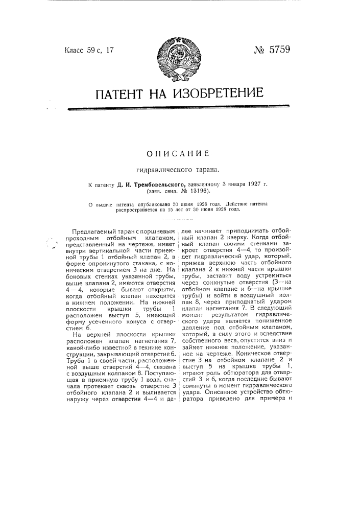 Гидравлический таран (патент 5759)