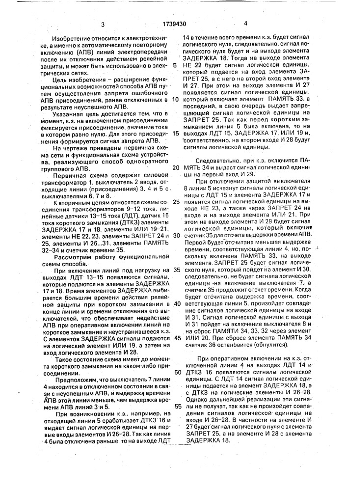 Способ однократного группового автоматического повторного включения (патент 1739430)