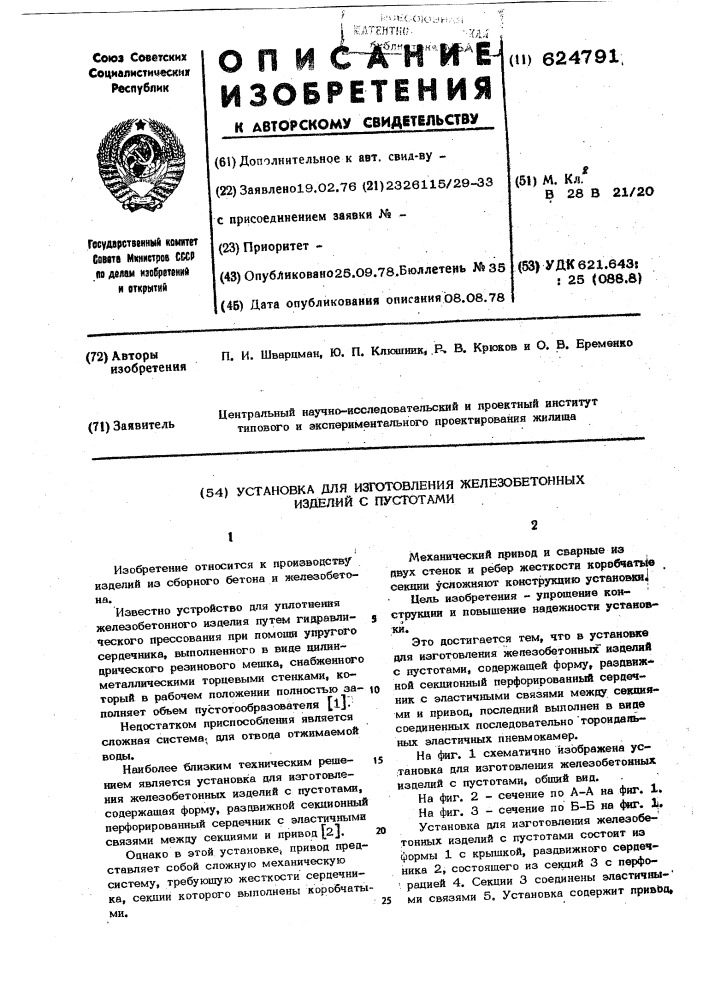 Установка для изготовления железобетонных изделий с пустотами (патент 624791)