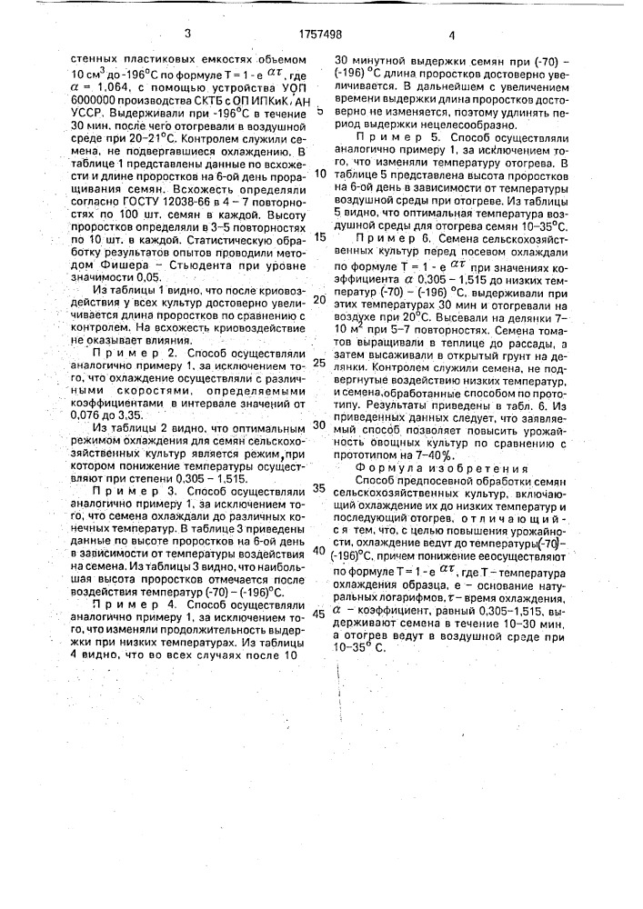 Способ предпосевной обработки семян сельскохозяйственных культур (патент 1757498)