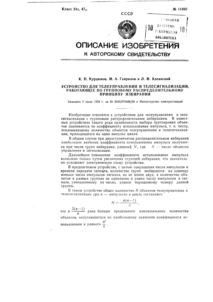 Устройство для телеуправления и телесигнализации, работающее по групповому распределительному принципу избирания (патент 116951)